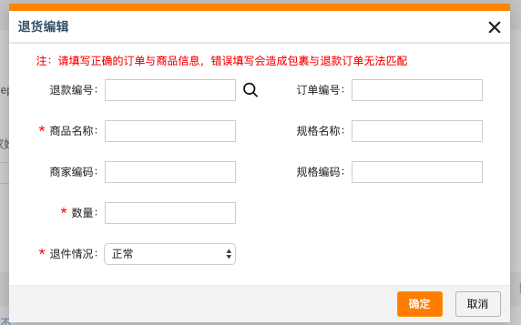 手動錄入退換貨訂單信息.png