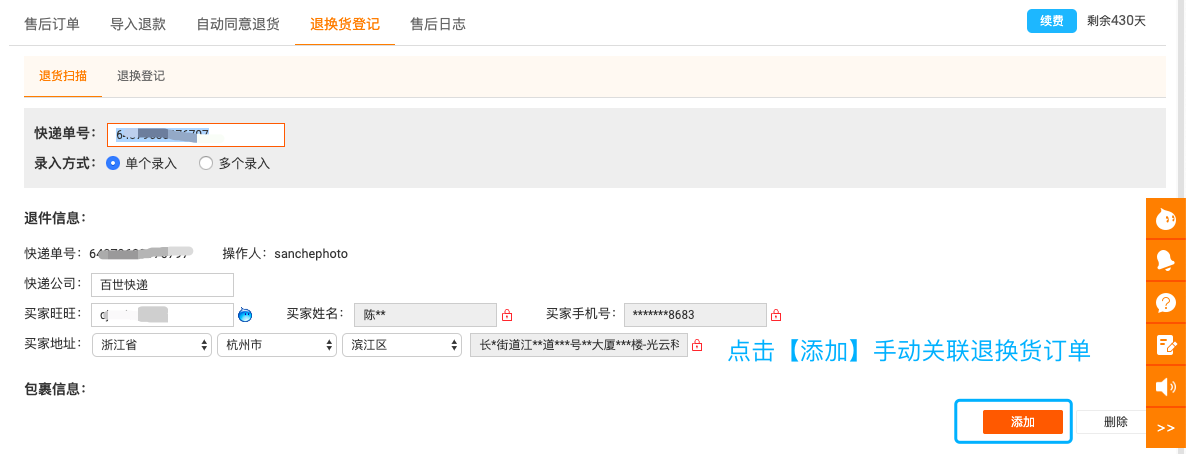 手動關聯退換貨訂單.png