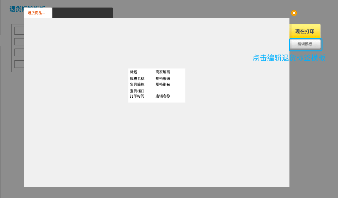 編輯退貨標簽模板.png